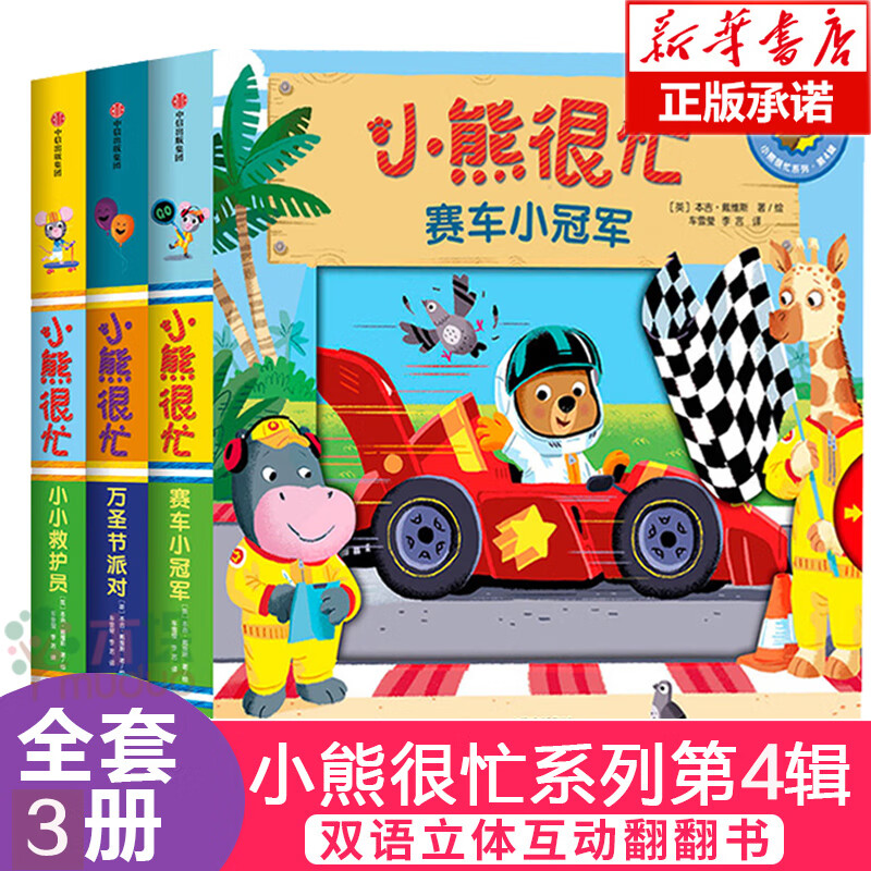 正版小熊很忙绘本全套22册第 一三六辑中英双语纸板机关书宝宝书籍洞洞撕不烂3d立体书婴幼儿0-3周 第4辑 共3册