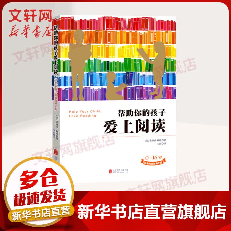 帮助你的孩子爱上阅读 0-16岁亲子阅读指导手册 北京联合出版社 家庭正面管教好妈妈胜过好老师如何说孩子才能听父母的语言 正版育儿家教书籍