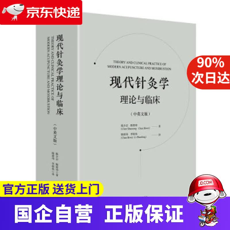 【新华书店】现代针灸学理论与临床（中英文版） 陈少宗,陈碧玮 著 青岛出版社 9787555296089