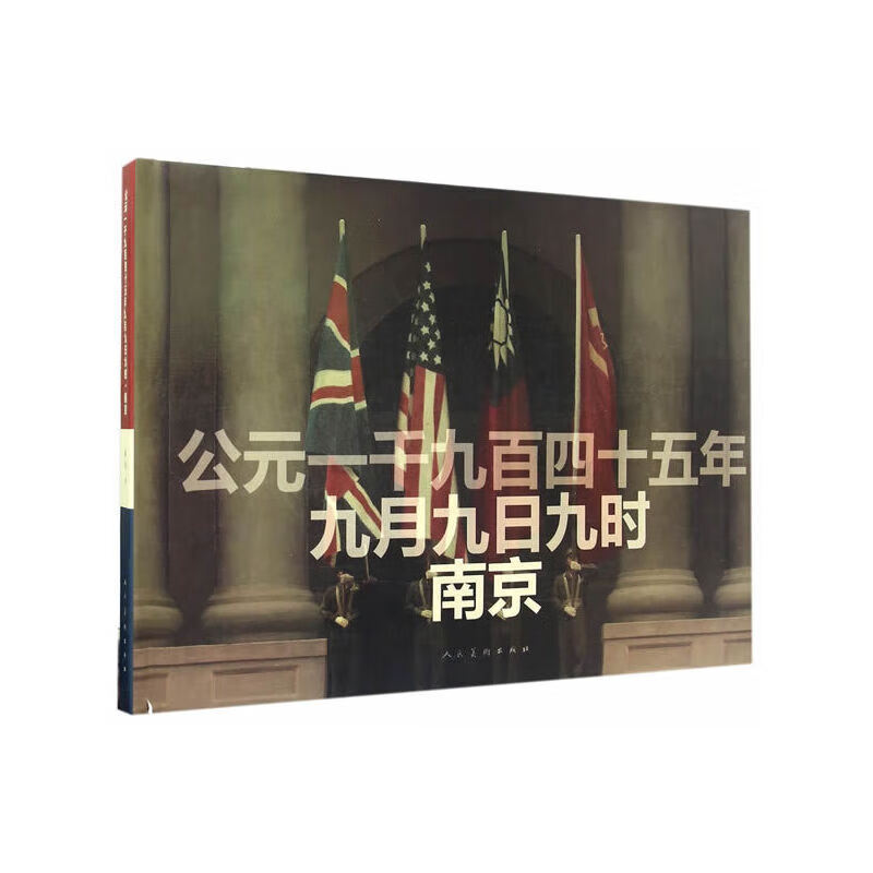 公元1945年9月9日9时南京