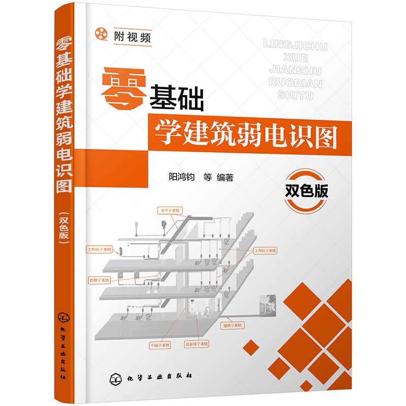 零基础学建筑弱电识图（双色版）（视频讲解、双色解读 零基础学建筑弱电识读图）