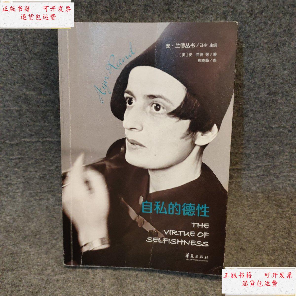 【二手9成新】自私的德性 /安·兰德 华夏出版社 9787508095578