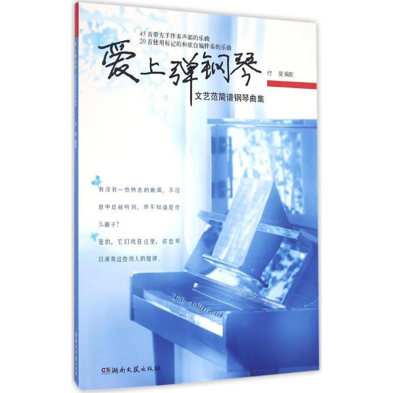爱上弹钢琴:文艺范简谱钢琴曲集
