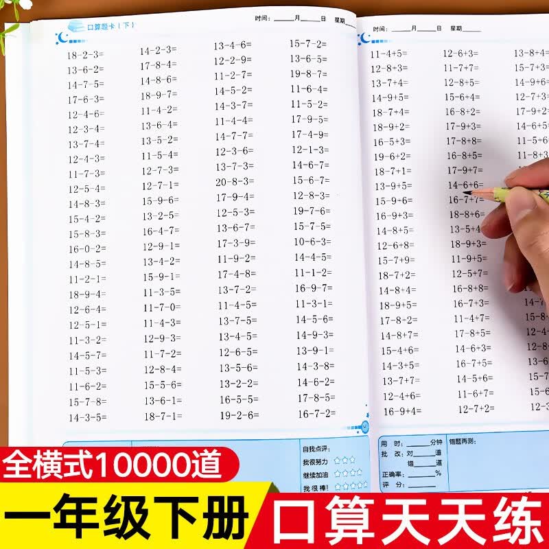 口算题卡一年级下册口算天天练人教版数学练习题同步训练练习册小学1
