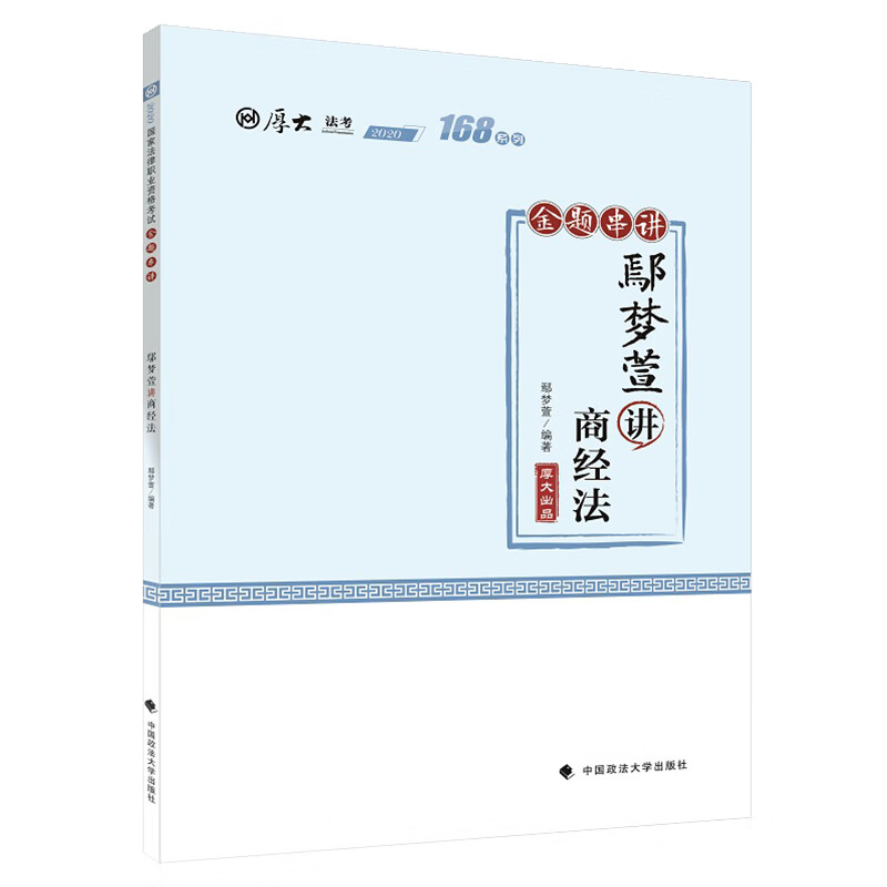 168金题串讲·鄢梦萱讲商经法