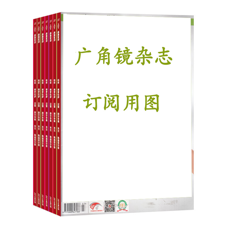 【2023年订阅】广角镜杂志1月起订全年12期 邮发号：Z713