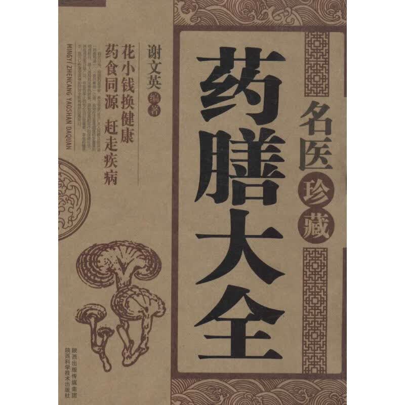 名医珍藏药膳大全