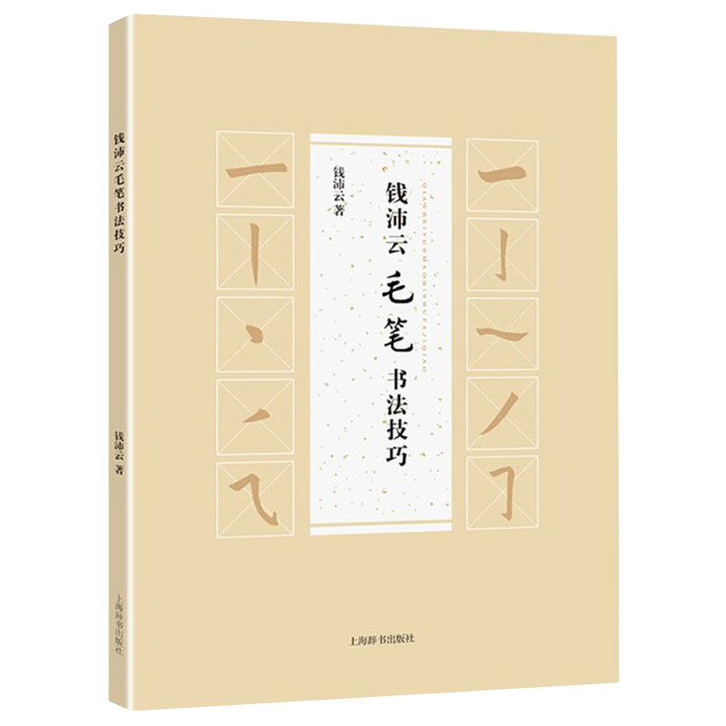 钱沛云字帖 毛笔书法技巧