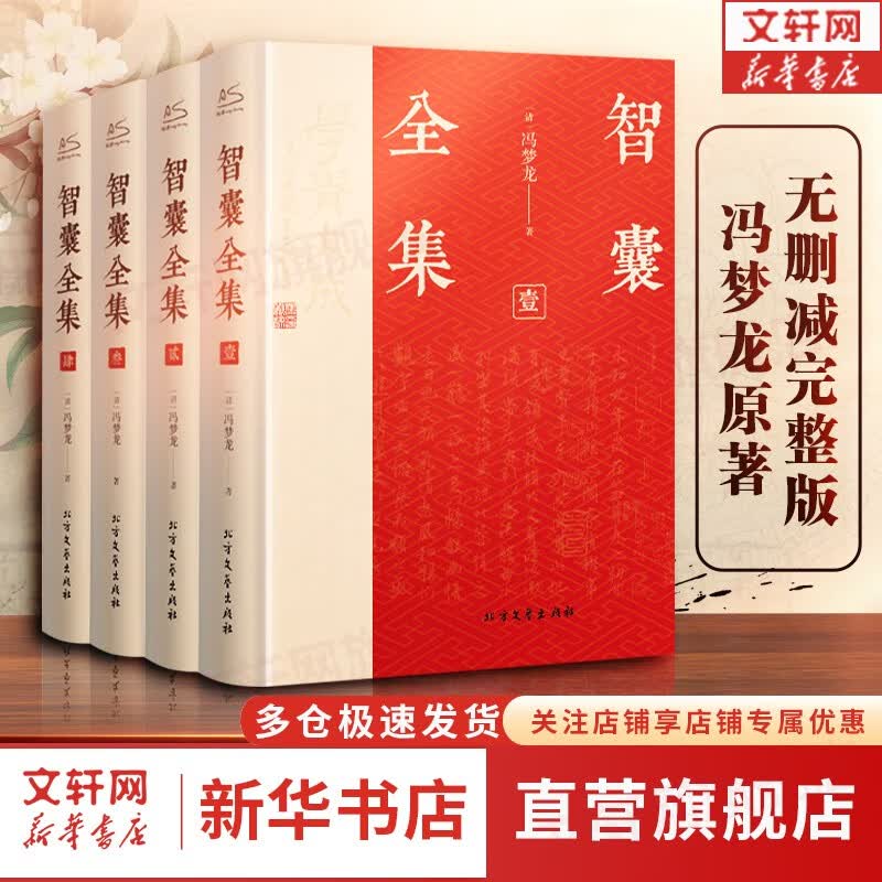 经典国学古籍 智囊全集 冯梦龙全本译注精装版全套4册