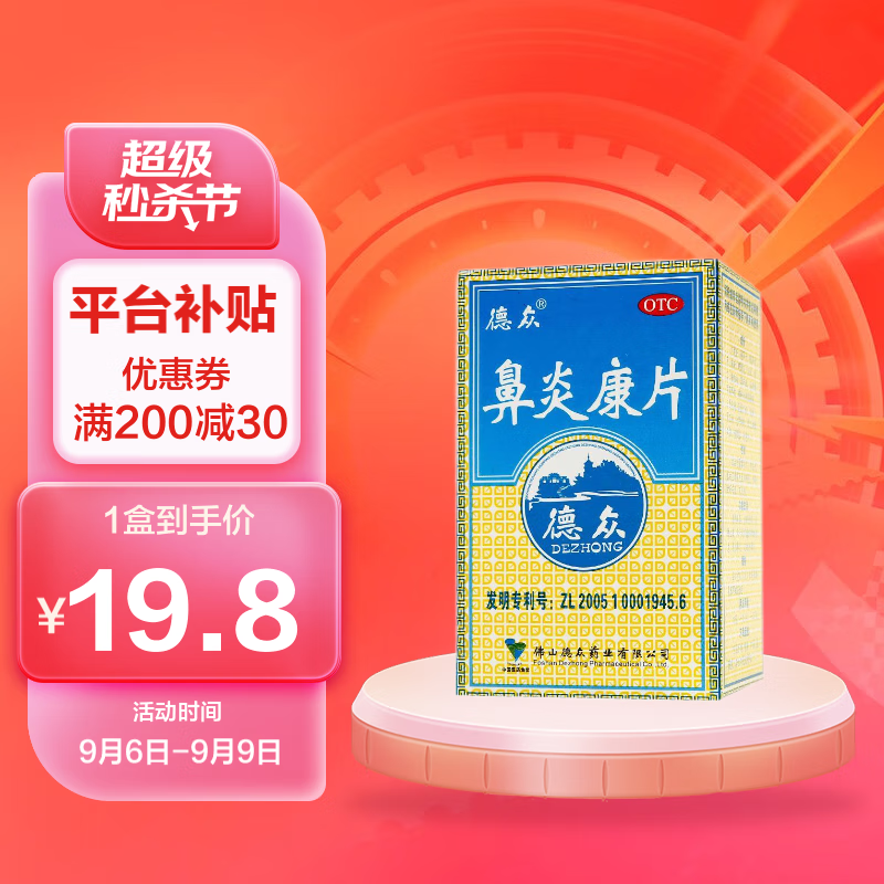 【价格走势】德众鼻炎康片0.37g*72片*1瓶/盒，消肿止痛，清热解毒，极好的过敏性鼻炎处理