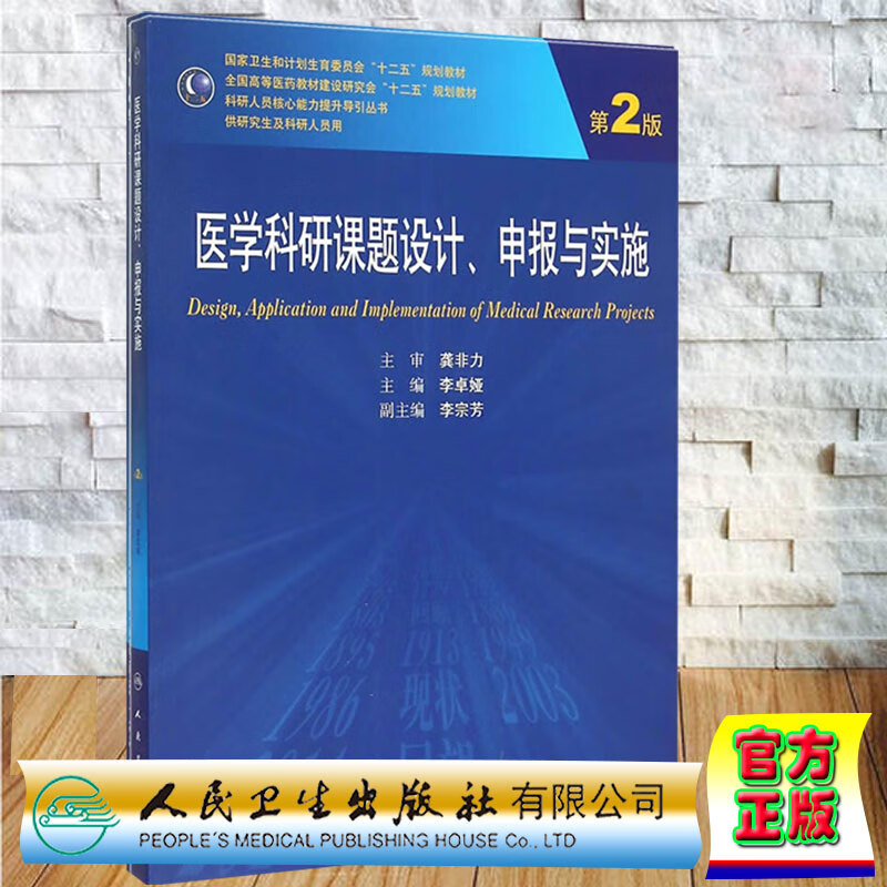 正版 人卫版第二轮研究生临床医学教材 医学科研课题设计 申报与实施