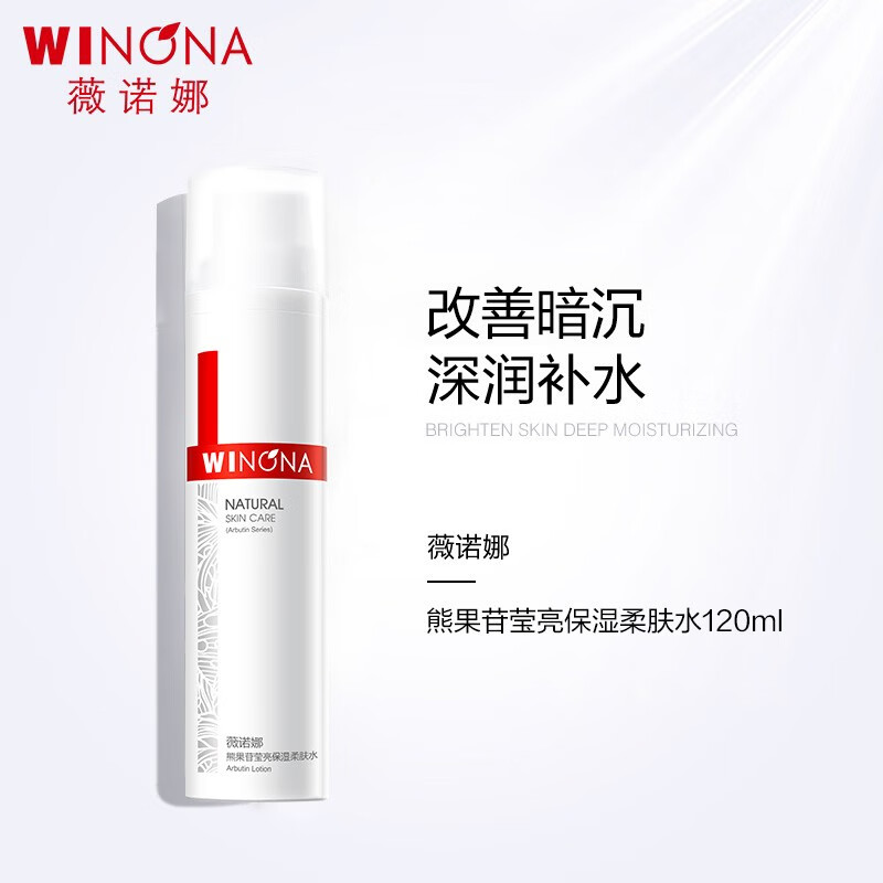 薇诺娜（WINONA） 熊果苷莹亮保湿柔肤水120ml 爽肤水护肤水补水保湿均匀肤色 礼物高性价比高么？
