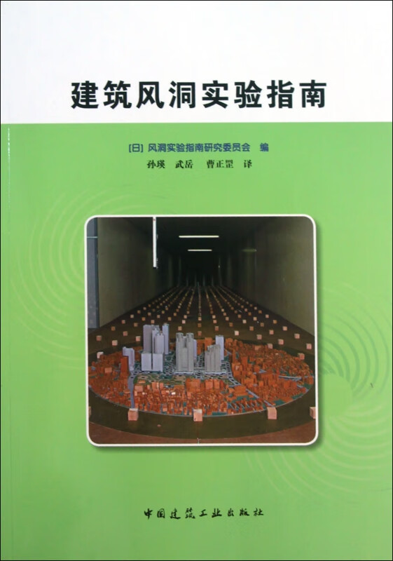 建筑风洞实验指南