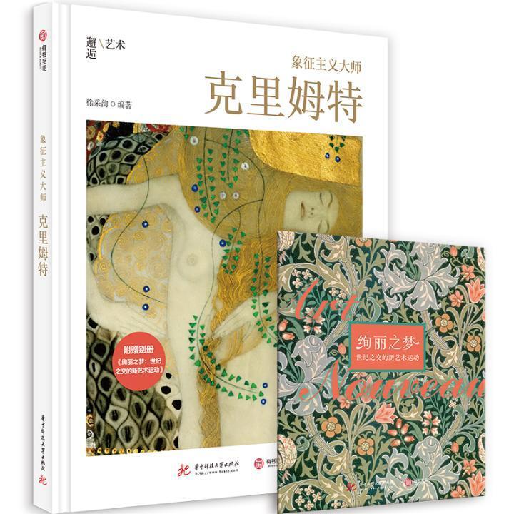 象征主义大师:克里姆特 者_徐采韵责_莽