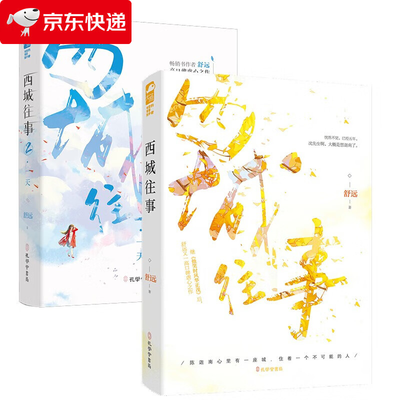 正版全新 西城往事1+2（全两册） 舒远