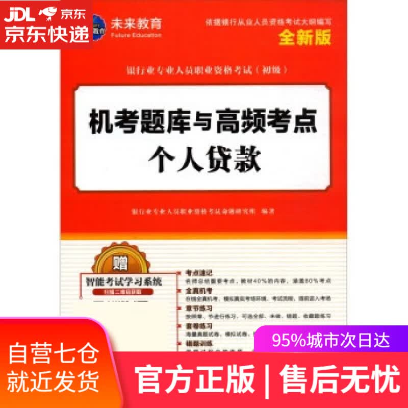 【新华书店】个人贷款 银行业专业人员职业资格考试命题研究组 编 中国财富出版社 9787504769367