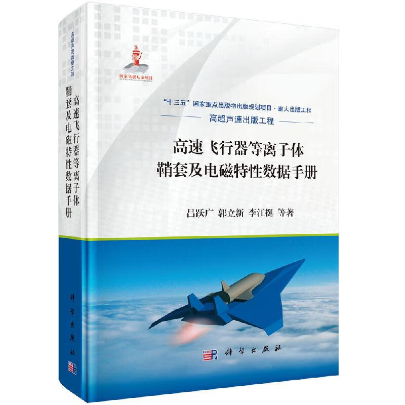 高速飞行器等离子体鞘套及电磁特性数据手册/科学出版社