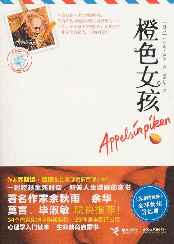 橙色女孩 [挪威]乔斯坦·贾德 接力出版