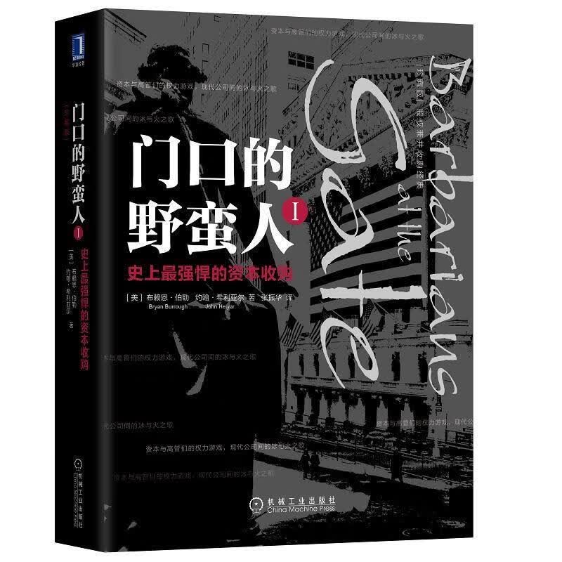 门口的野蛮人I:强悍的资本收购