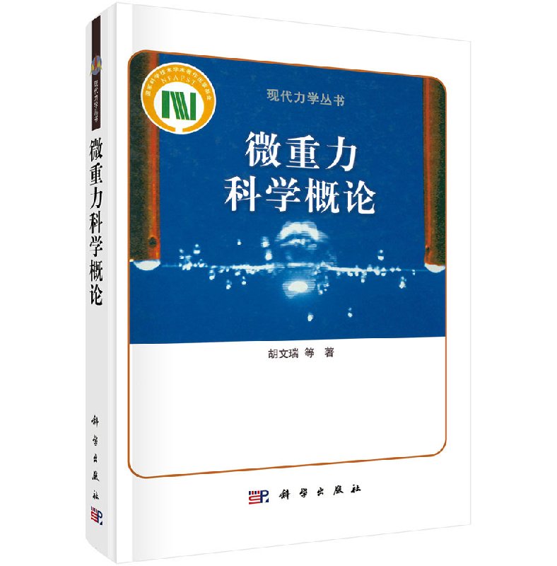 微重力科学概论/科学出版社