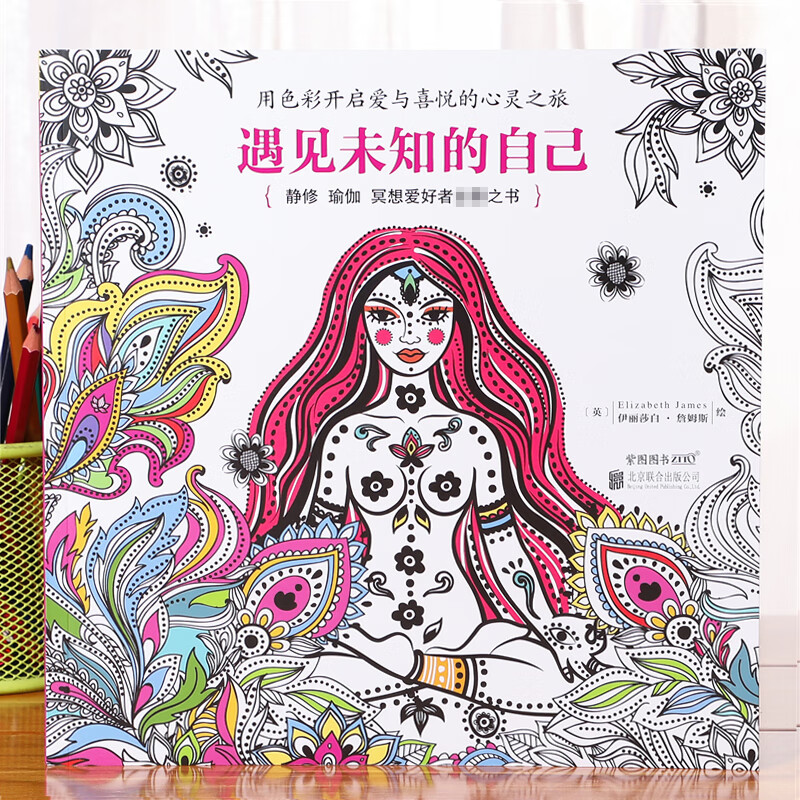 二手书9成新心理减压静心涂色书填色本涂鸦绘画本 遇见未知的自己
