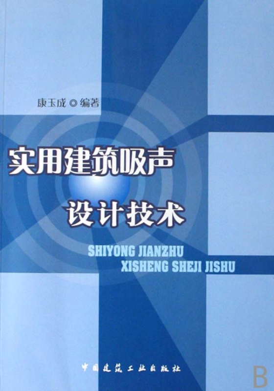 实用建筑吸声设计技术