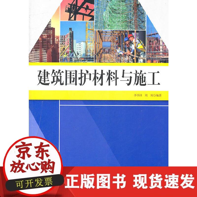 【正版现货】建筑围护材料与施工