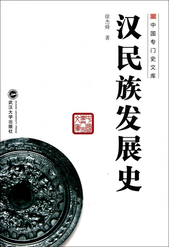 汉民族发展史/中国专门史文库
