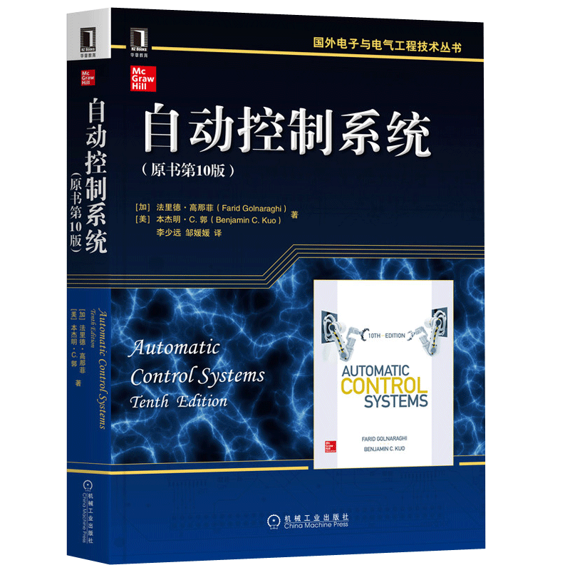 自动控制系统（原书第10版）