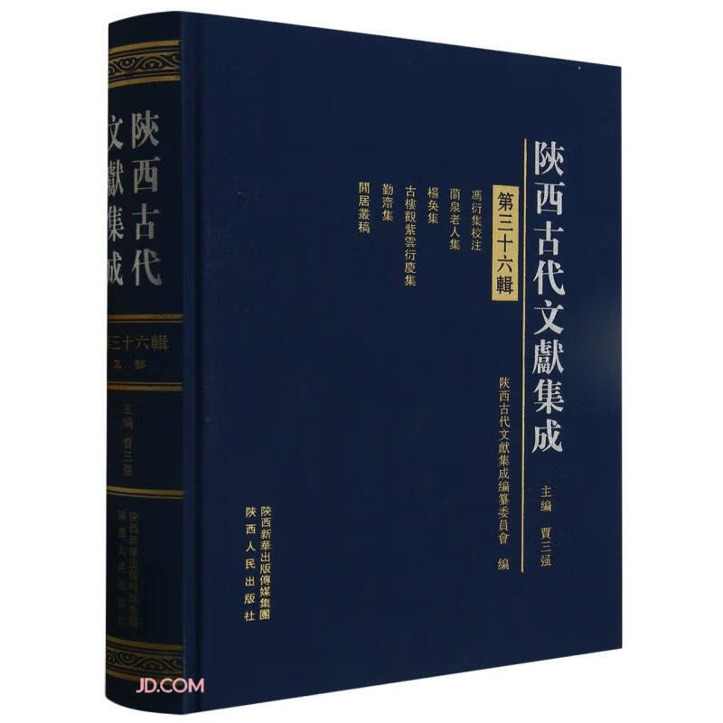 陕西古代文献集成(第36辑)(精)