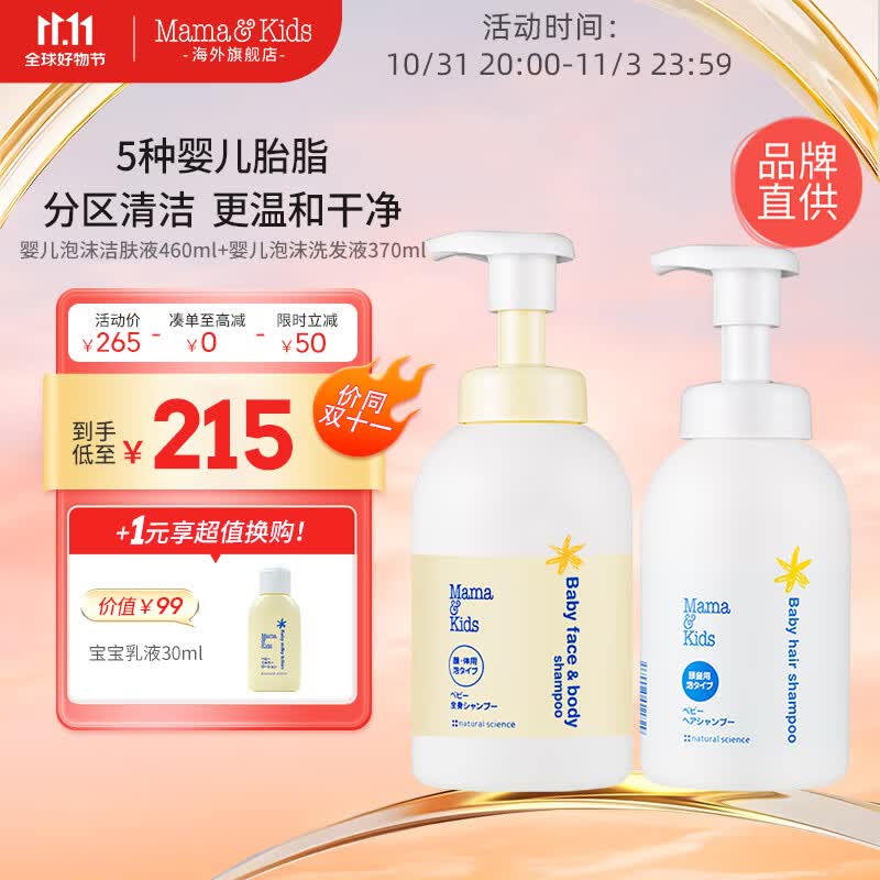 Mama&Kids婴儿泡沫洁肤液460ml+洗发液370ml沐浴组合0-3岁婴儿男女孩通用高性价比高么？