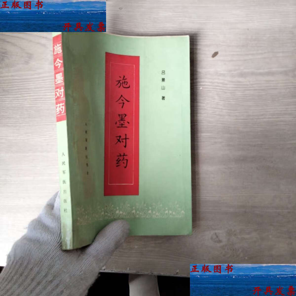 【二手9成新】施今墨对药(内页有字迹划线水印) /吕景山 人民军医