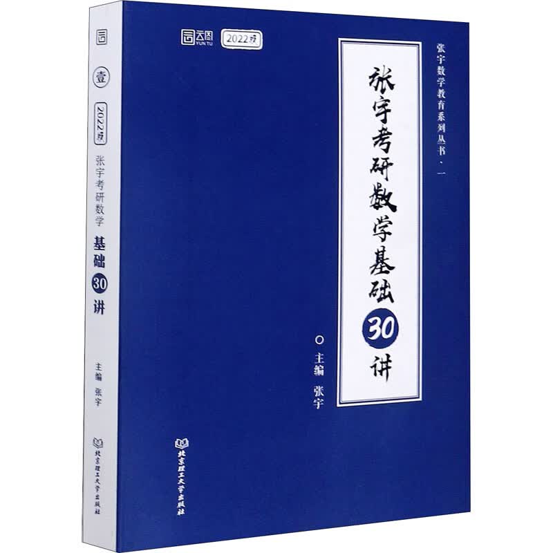 张宇考研数学基础30讲 2022版