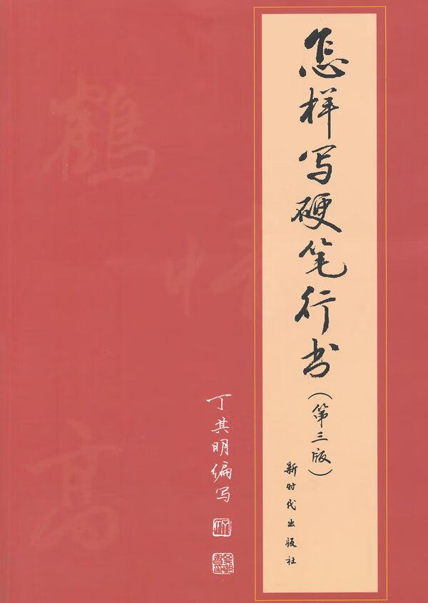 怎样写硬笔行书 丁其明 编写