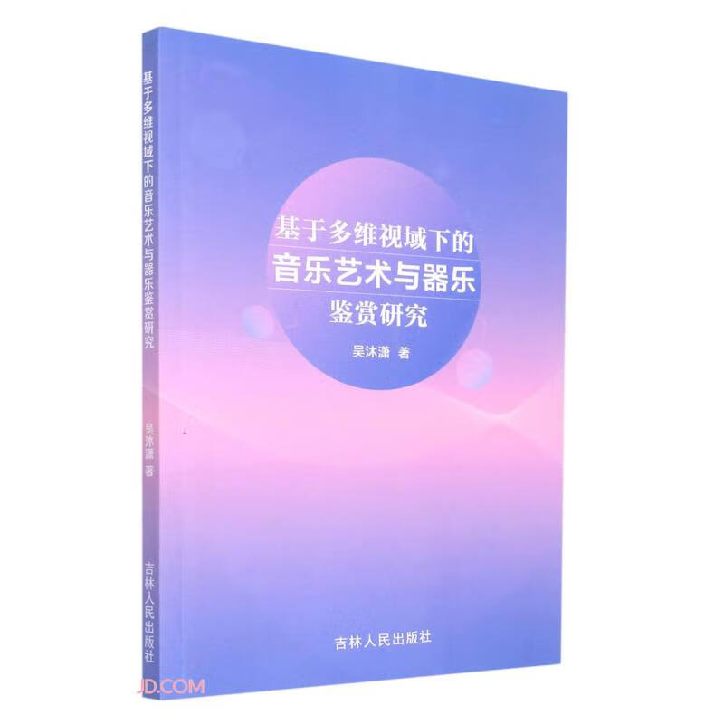 基于多维视域下的音乐艺术与器乐鉴赏研究