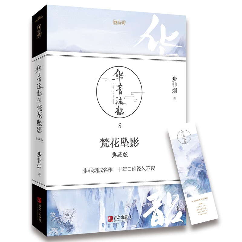 华音流韶·梵花坠影（典藏版）