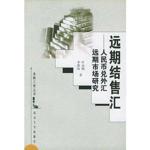 远期结售汇&mdash;&mdash;人民币兑外汇远期市场研究【上新】