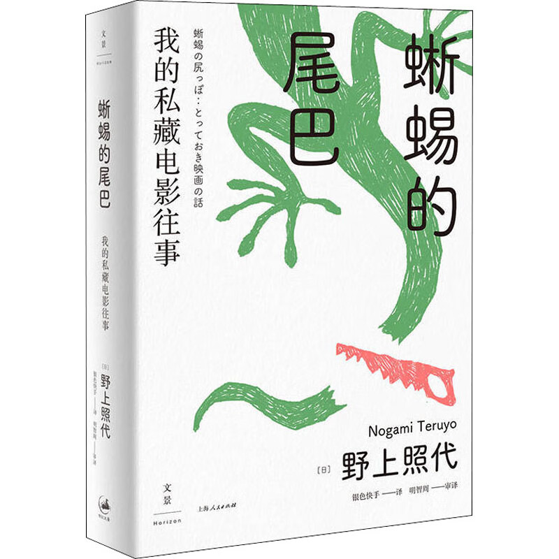 蜥蜴的尾巴 我的私藏电影往事