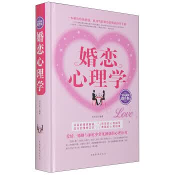 婚恋心理学(全民阅读提升版)