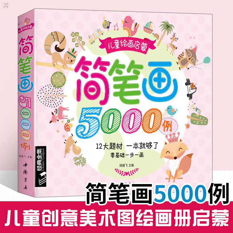 简笔画5000例