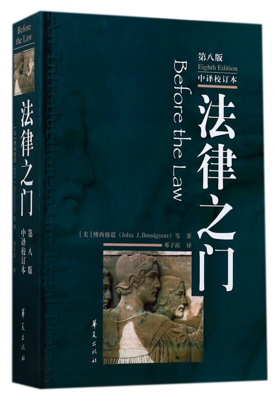 法律之门(第8版中译校订本)