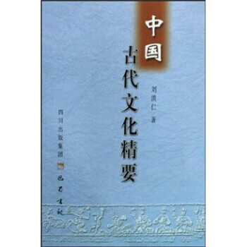 中国古代文化精要 刘洪仁【正版】
