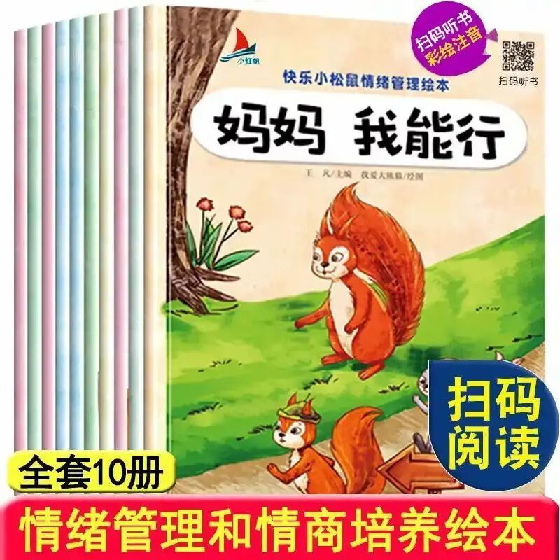 全10册 快乐小松鼠 儿童情绪管理与性格培养绘本 默认