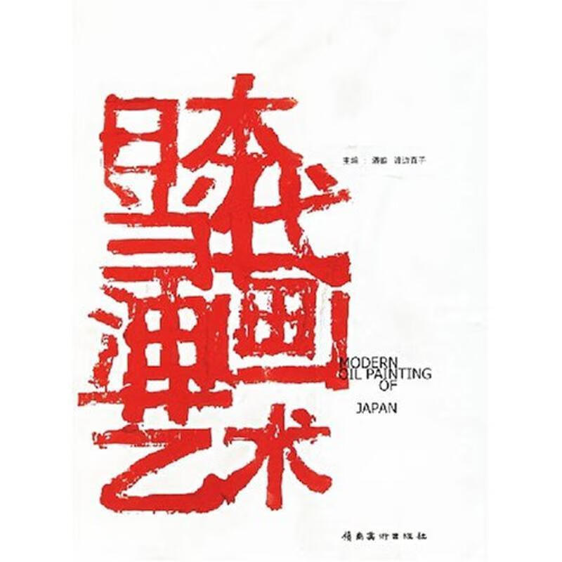日本当代油画艺术 9787536227774 潘皓 岭南美术出版社