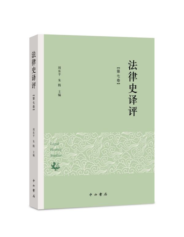 法律史译评(第7卷)