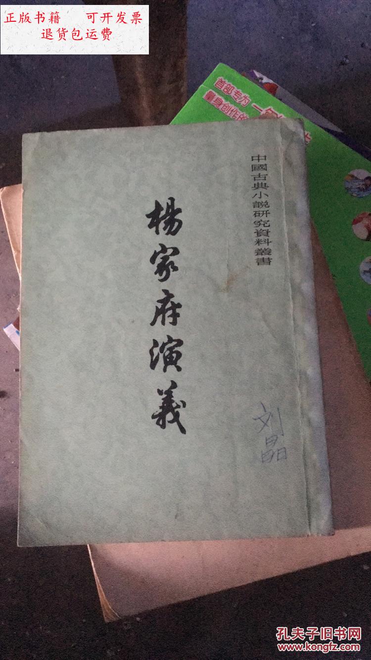 【二手9成新】杨家府演义 /明 上海古籍出版社