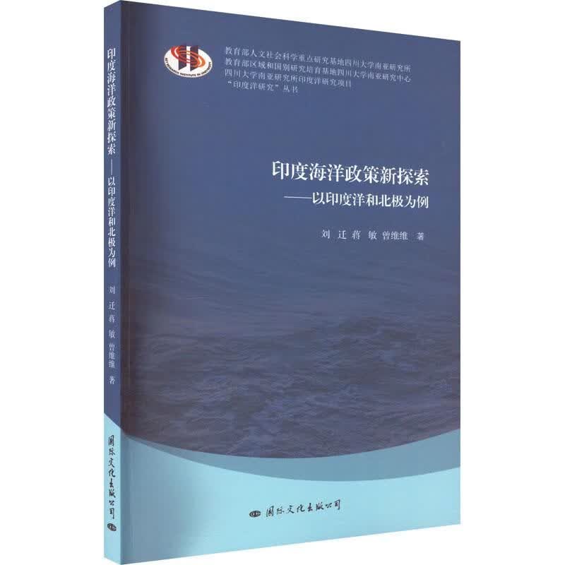 印度海洋政策新探索以印度洋和北极为例/书籍