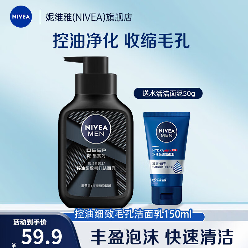 妮维雅（NIVEA）男士专用控油洗面奶补水保湿深层清洁黑头 细致毛孔洁面乳 控油细致毛孔洁面炭泥150g