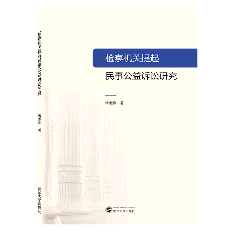 检察机关提起民事公益诉讼研究