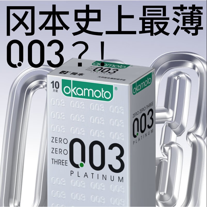 冈本 避孕套 安全套 003白金超薄10片装 男女用 套套 计生用品 okamoto